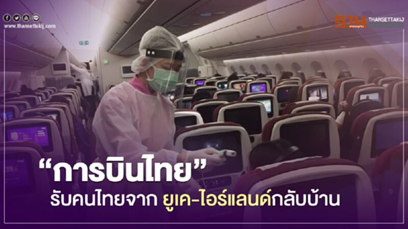 “การบินไทย” รับคนไทยจากยูเค-ไอร์แลนด์กลับบ้าน “การบินไทย” รับคนไทยจากยูเค-ไอร์แลนด์กลับบ้าน