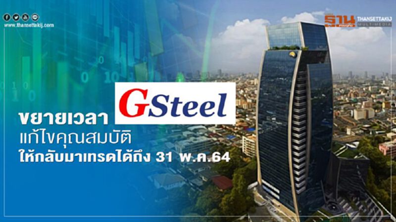 ตลท.ขยายเวลา GSTEEL แก้ไขคุณสมบัติให้กลับมาเทรดได้ถึง 31 พ.ค.64 ตลท.ขยายเวลา GSTEEL แก้ไขคุณสมบัติให้กลับมาเทรดได้ถึง 31 พ.ค.64