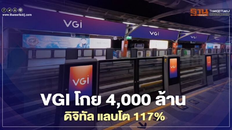 VGI โกย 4,000 ล. ดิจิทัล แลบ โต 117% VGI โกย 4,000 ล. ดิจิทัล แลบ โต 117%