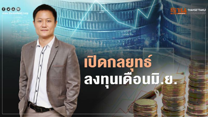 “ทรีนีตี้” เปิดกลยุทธ์ลงทุนเดือน มิ.ย. “ทรีนีตี้” เปิดกลยุทธ์ลงทุนเดือน มิ.ย.