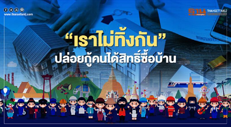 "เราไม่ทิ้งกัน" ปล่อยกู้คนได้สิทธิ์ซื้อบ้าน "เราไม่ทิ้งกัน" ปล่อยกู้คนได้สิทธิ์ซื้อบ้าน
