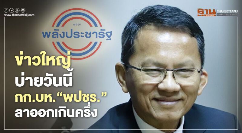 “สมศักดิ์”เผยข่าวใหญ่บ่ายวันนี้  กก.บห.“พปชร.”ลาออกเกินครึ่ง