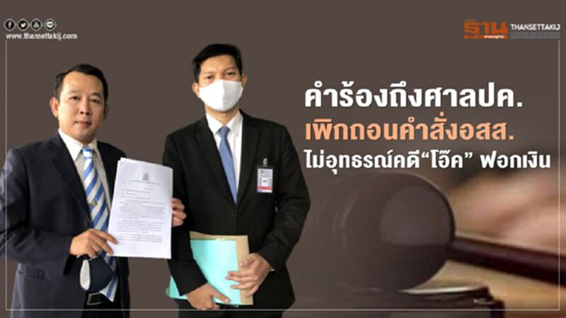 คำร้องถึงศาลปค.เพิกถอนคำสั่งอสส.ไม่อุทธรณ์คดี“โอ๊ค”ฟอกเงิน คำร้องถึงศาลปค.เพิกถอนคำสั่งอสส.ไม่อุทธรณ์คดี“โอ๊ค”ฟอกเงิน