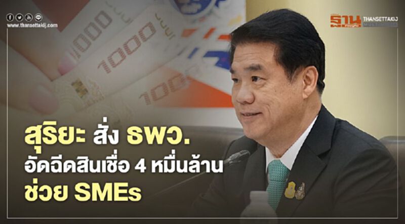 “สุริยะ” สั่ง “ธพว.” อัดฉีดสินเชื่อ 4 หมื่นล้านช่วย “SMEs” สร้างมูลค่าเศรษฐกิจกว่า 9 หมื่นล. “สุริยะ” สั่ง “ธพว.” อัดฉีดสินเชื่อ 4 หมื่นล้านช่วย “SMEs” สร้างมูลค่าเศรษฐกิจกว่า 9 หมื่นล.