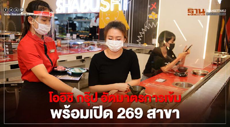 โออิชิ กรุ๊ป อัดมาตรการเข้ม พร้อมเปิด 269 สาขา โออิชิ กรุ๊ป อัดมาตรการเข้ม พร้อมเปิด 269 สาขา