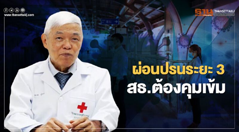 ผ่อนปรนระยะ 3 สธ.ต้องคุมเข้ม ผ่อนปรนระยะ 3 สธ.ต้องคุมเข้ม