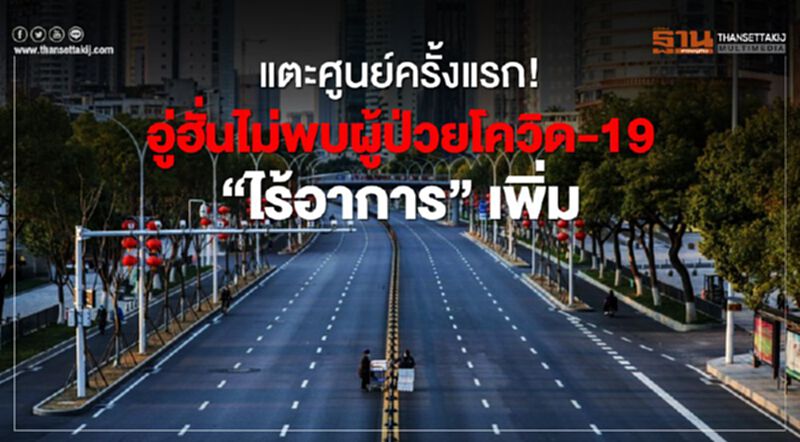 แตะศูนย์ครั้งแรก! อู่ฮั่นไม่พบผู้ป่วยโควิด-19 ‘ไร้อาการ’ เพิ่ม แตะศูนย์ครั้งแรก! อู่ฮั่นไม่พบผู้ป่วยโควิด-19 ‘ไร้อาการ’ เพิ่ม