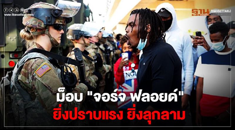 ม็อบ "จอร์จ ฟลอยด์" ยิ่งปราบแรง ยิ่งลุกลาม ม็อบ "จอร์จ ฟลอยด์" ยิ่งปราบแรง ยิ่งลุกลาม