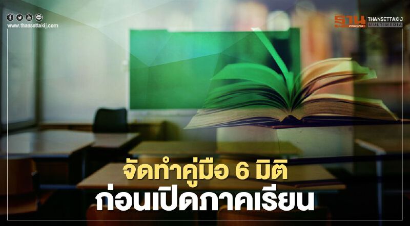 “เปิดภาคเรียน” สธ.ร่วมมือภาคี จัดทำคู่มือ 6 มิติ 