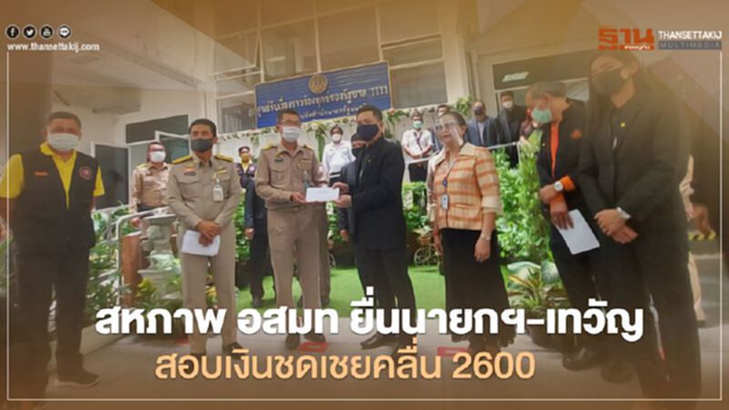 สหภาพฯอสมท ยื่นนายกฯ-เทวัญ สอบเงินชดเชยคลื่น 2600 สหภาพฯอสมท ยื่นนายกฯ-เทวัญ สอบเงินชดเชยคลื่น 2600