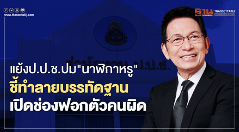 แย้งป.ป.ช.ปม"นาฬิกาหรู" ชี้ทำลายบรรทัดฐาน-เอื้อฟอกตัวคนผิด แย้งป.ป.ช.ปม"นาฬิกาหรู" ชี้ทำลายบรรทัดฐาน-เอื้อฟอกตัวคนผิด