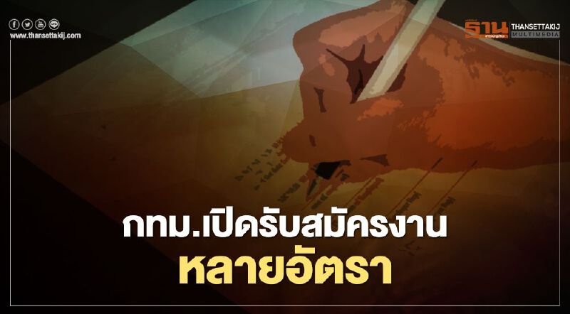 ว่างงานมาทางนี้ ! กทม.เปิดรับสมัครลูกจ้างหลายอัตรา