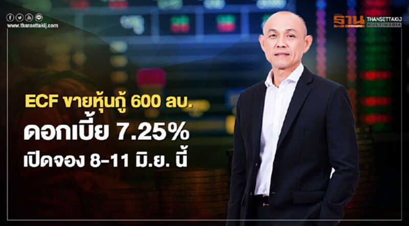 ECF เสนอขายหุ้นกู้ ไม่เกิน 600 ลบ.อายุ 2 ปี ดอกเบี้ย 7.25%เปิดจอง 8-11 มิ.ย. นี้ ECF เสนอขายหุ้นกู้ ไม่เกิน 600 ลบ.อายุ 2 ปี ดอกเบี้ย 7.25%เปิดจอง 8-11 มิ.ย. นี้