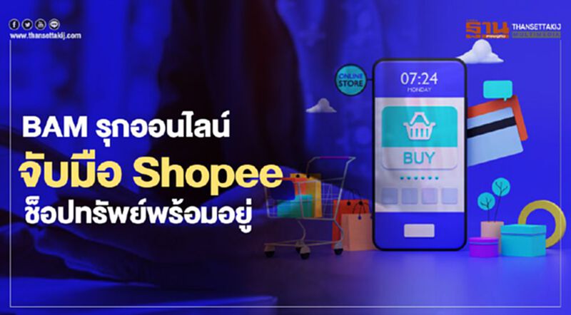 BAM รุกออนไลน์จับมือ Shopeeช็อปทรัพย์พร้อมอยู่ BAM รุกออนไลน์จับมือ Shopeeช็อปทรัพย์พร้อมอยู่