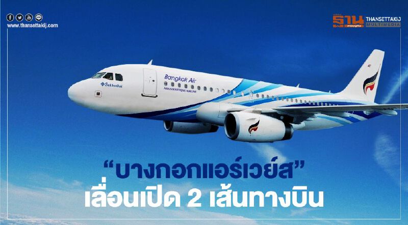 “บางกอกแอร์เวย์ส” เขย่าเส้นทางบินในประเทศ