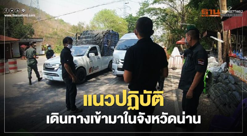 “เดินทางข้ามจังหวัด” จ.น่าน ตั้งจุดสกัดเข้า-ออก พื้นที่ “เดินทางข้ามจังหวัด” จ.น่าน ตั้งจุดสกัดเข้า-ออก พื้นที่