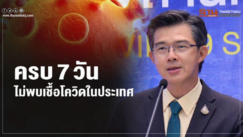 ข่าวดี ครบ7วัน "ยอดติดเชื้อโควิด" ในประเทศเป็นศูนย์ ข่าวดี ครบ7วัน "ยอดติดเชื้อโควิด" ในประเทศเป็นศูนย์