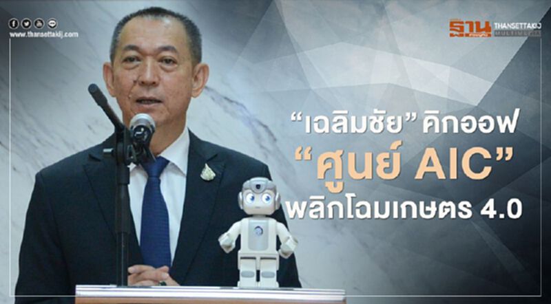“เฉลิมชัย” คิกออฟ "ศูนย์ AIC" พลิกโฉมเกษตร 4.0 “เฉลิมชัย” คิกออฟ "ศูนย์ AIC" พลิกโฉมเกษตร 4.0