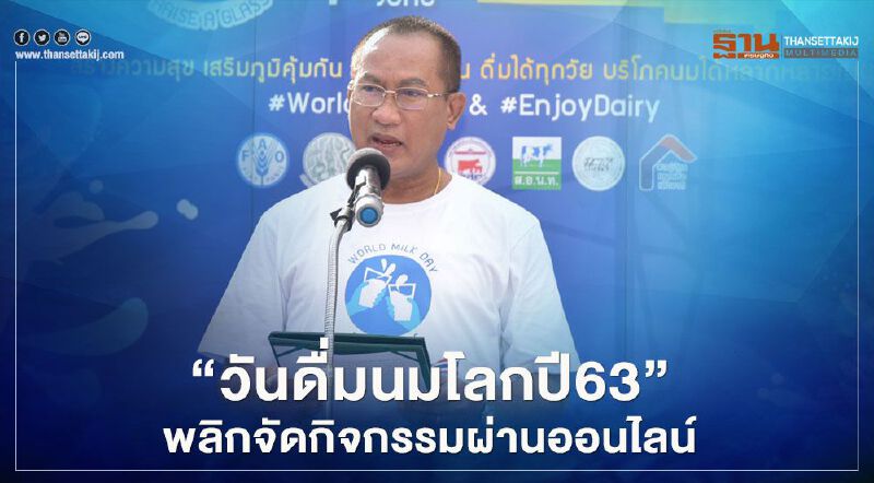 “วันดื่มนมโลกปี63” พลิกจัดกิจกรรมผ่านออนไลน์ “วันดื่มนมโลกปี63” พลิกจัดกิจกรรมผ่านออนไลน์