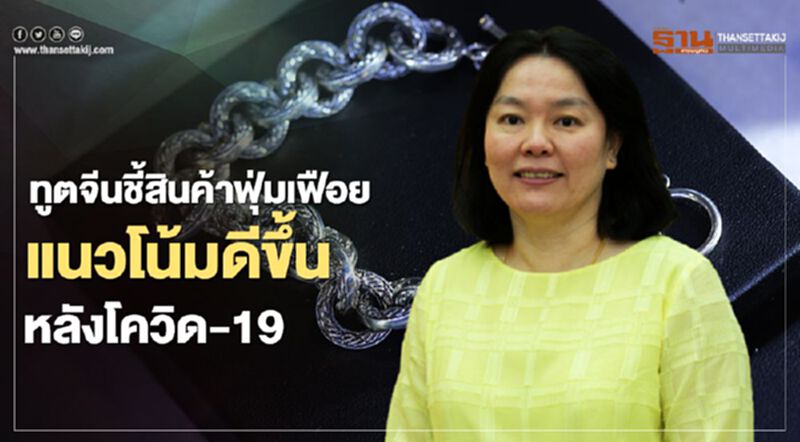 ทูตจีนชี้สินค้าฟุ่มเฟือย แนวโน้มดีขึ้นหลังโควิด-19 ทูตจีนชี้สินค้าฟุ่มเฟือย แนวโน้มดีขึ้นหลังโควิด-19
