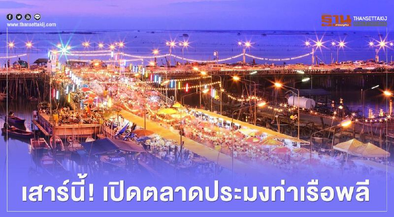 “เดินทางข้ามจังหวัด” ชลบุรี เปิดตลาดประมงท่าเรือพลี 