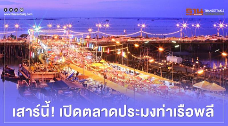 “เดินทางข้ามจังหวัด” ชลบุรี เปิดตลาดประมงท่าเรือพลี “เดินทางข้ามจังหวัด” ชลบุรี เปิดตลาดประมงท่าเรือพลี