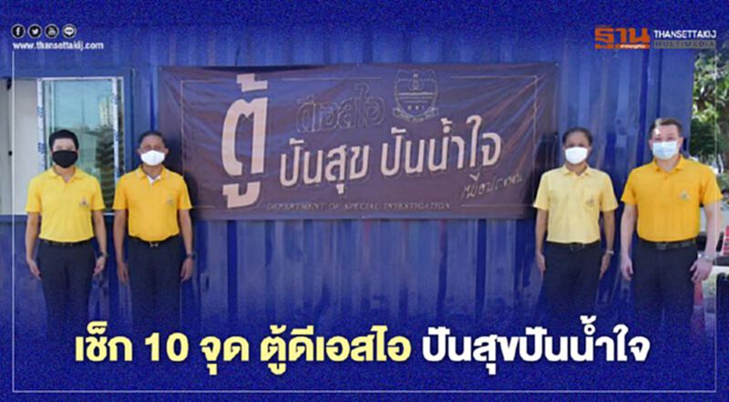 เช็ก 10 จุด ตู้ ดีเอสไอ ปันสุข ปันน้ำใจ เช็ก 10 จุด ตู้ ดีเอสไอ ปันสุข ปันน้ำใจ