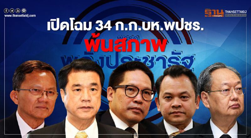 เปิดโฉม 34 กรรมการบริหาร พลังประชารัฐ พ้นสภาพ เปิดโฉม 34 กรรมการบริหาร พลังประชารัฐ พ้นสภาพ