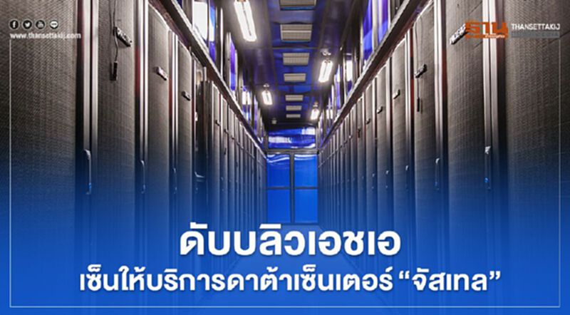 ดับบลิวเอชเอ เซ็นให้บริการดาต้าเซ็นเตอร์”จัสเทล” ดับบลิวเอชเอ เซ็นให้บริการดาต้าเซ็นเตอร์”จัสเทล”