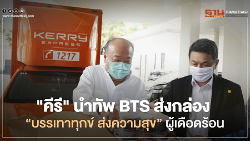 "คีรี" นำทัพ BTS ส่งกล่อง “บรรเทาทุกข์ ส่งความสุข" ผู้เดือดร้อน "คีรี" นำทัพ BTS ส่งกล่อง “บรรเทาทุกข์ ส่งความสุข" ผู้เดือดร้อน