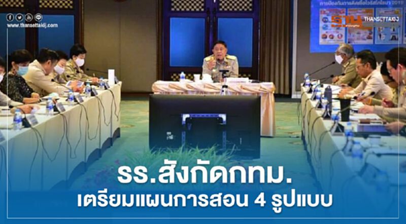 กทม.เสนอ 4 รูปแบบการเรียนการสอนก่อน "เปิดเทอม" กทม.เสนอ 4 รูปแบบการเรียนการสอนก่อน "เปิดเทอม"