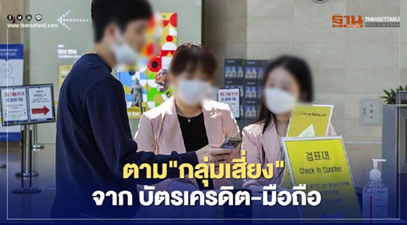 “เกาหลีใต้” เข้ม ค้นหา "กลุ่มเสี่ยงติดโควิด" จากสัญญาณมือถือ-บัตรเครดิต “เกาหลีใต้” เข้ม ค้นหา "กลุ่มเสี่ยงติดโควิด" จากสัญญาณมือถือ-บัตรเครดิต