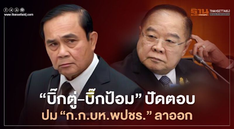 “บิ๊กตู่-บิ๊กป้อม”ปัดตอบปม“ก.ก.บห.พปชร.”ลาออก “บิ๊กตู่-บิ๊กป้อม”ปัดตอบปม“ก.ก.บห.พปชร.”ลาออก