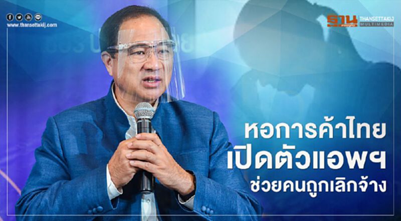 หอการค้าไทย เปิดตัวแอพฯช่วยคนถูกเลิกจ้าง หอการค้าไทย เปิดตัวแอพฯช่วยคนถูกเลิกจ้าง