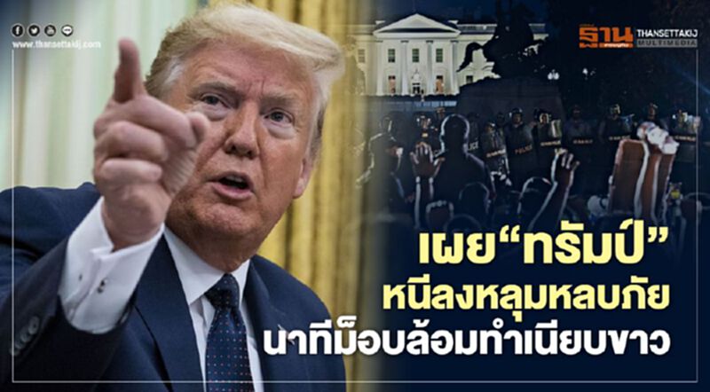 “ทรัมป์” หนีลงหลุมหลบภัยนาทีม็อบล้อมทำเนียบขาว “ทรัมป์” หนีลงหลุมหลบภัยนาทีม็อบล้อมทำเนียบขาว