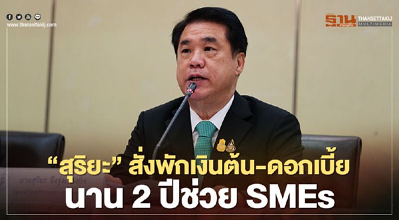 บอร์ด “ธพว.” อนุมัติพัก “เงินต้น”-“ดอกเบี้ย” นาน 2 ปี/ยืดหนี้ยาว 10 ปีช่วย “SMEs" บอร์ด “ธพว.” อนุมัติพัก “เงินต้น”-“ดอกเบี้ย” นาน 2 ปี/ยืดหนี้ยาว 10 ปีช่วย “SMEs"