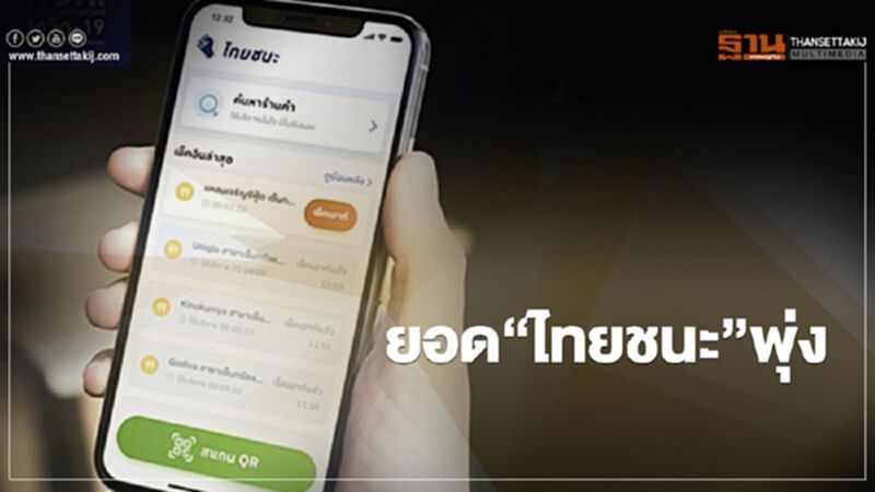 แอป "ไทยชนะ” ยอดดาวน์โหลดใช้งานพุ่ง 18.5 ล้านคน แอป "ไทยชนะ” ยอดดาวน์โหลดใช้งานพุ่ง 18.5 ล้านคน