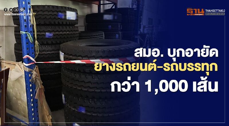 “สมอ.” ทลายโกดังยึดยางรถยนต์-รถบรรทุกกว่า 1,000 เส้นนำเข้าผิดกฎหมาย “สมอ.” ทลายโกดังยึดยางรถยนต์-รถบรรทุกกว่า 1,000 เส้นนำเข้าผิดกฎหมาย