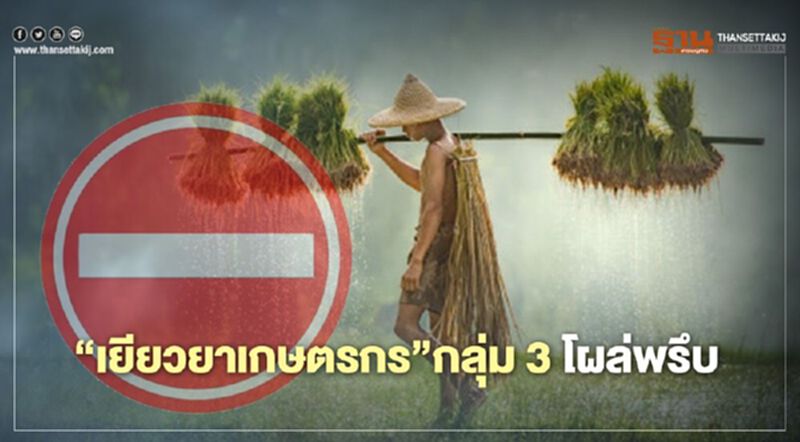 www.เยียวยาเกษตรกร.com ผงะ เกษตรกร กลุ่ม3 โผล่พรึบ หวั่นชวดเงิน“เยียวยาเกษตรกร” เตรียมอุทธรณ์ www.เยียวยาเกษตรกร.com ผงะ เกษตรกร กลุ่ม3 โผล่พรึบ หวั่นชวดเงิน“เยียวยาเกษตรกร” เตรียมอุทธรณ์