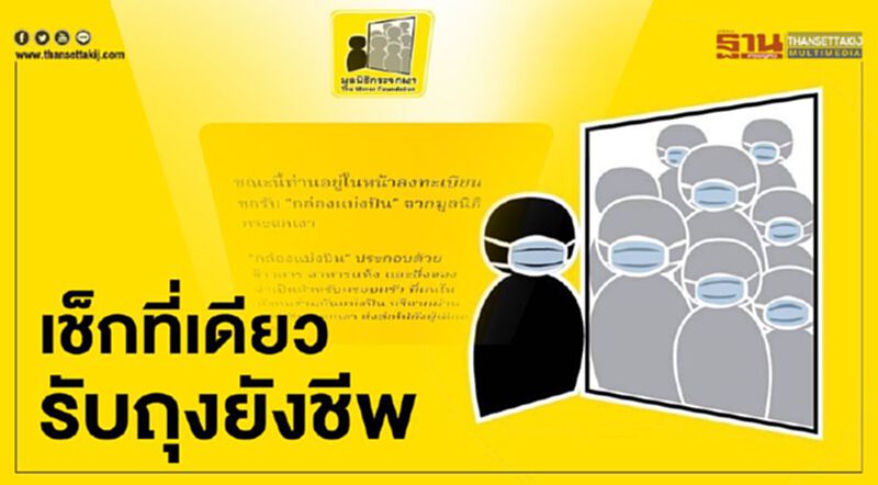 "มูลนิธิกระจกเงา" เปิด 15 ข้อวิธีลงทะเบียนรับถุงยังชีพ "มูลนิธิกระจกเงา" เปิด 15 ข้อวิธีลงทะเบียนรับถุงยังชีพ