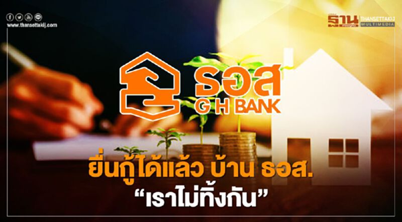 ธอส.ปล่อยกู้บ้าน'เราไม่ทิ้งกัน' ดอกเบี้ยต่ำ1.99% เช็กสิทธิ์ที่นี่ ธอส.ปล่อยกู้บ้าน'เราไม่ทิ้งกัน' ดอกเบี้ยต่ำ1.99% เช็กสิทธิ์ที่นี่