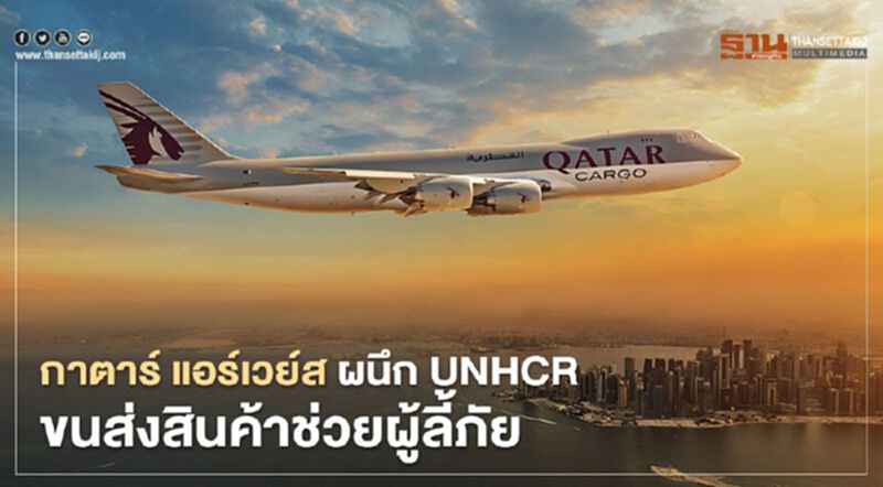 กาตาร์ แอร์เวย์ส ผนึก UNHCR ขนส่งสินค้าช่วยผู้ลี้ภัย กาตาร์ แอร์เวย์ส ผนึก UNHCR ขนส่งสินค้าช่วยผู้ลี้ภัย
