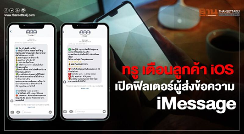 ทรู เตือนลูกค้า iOS เปิดฟิลเตอร์ผู้ส่งข้อความ iMessage ทรู เตือนลูกค้า iOS เปิดฟิลเตอร์ผู้ส่งข้อความ iMessage