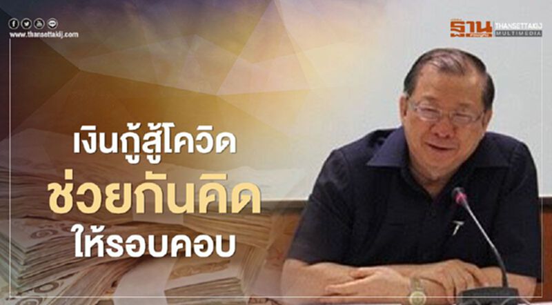 เงินกู้สู้โควิด ช่วยกันคิดให้รอบคอบ เงินกู้สู้โควิด ช่วยกันคิดให้รอบคอบ