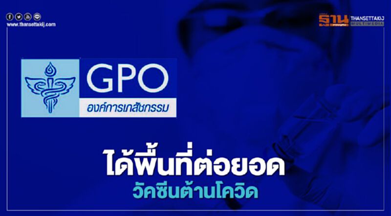 อภ.ใช้พื้นที่จ.สระบุรี ต่อยอดงานวิจัยวัคซีนต้านโควิด อภ.ใช้พื้นที่จ.สระบุรี ต่อยอดงานวิจัยวัคซีนต้านโควิด
