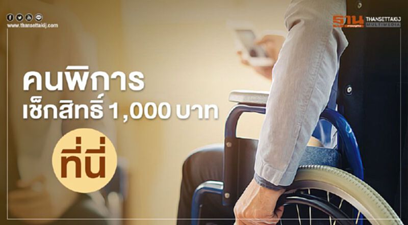www.dep.go.th "เยียวยากลุ่มเปราะบาง" คนพิการ ตรวจสอบสิทธิ์รับเงิน 1,000 บาท www.dep.go.th "เยียวยากลุ่มเปราะบาง" คนพิการ ตรวจสอบสิทธิ์รับเงิน 1,000 บาท