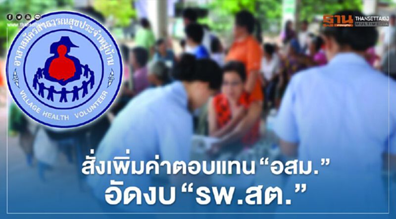 “อนุทิน” เพิ่มค่าตอบแทน “อสม.” อัดงบ “รพ.สต.” เติมศักยภาพระบบสาธารณสุข “อนุทิน” เพิ่มค่าตอบแทน “อสม.” อัดงบ “รพ.สต.” เติมศักยภาพระบบสาธารณสุข