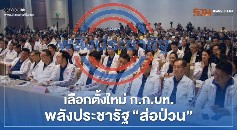 เลือกตั้งใหม่ ก.ก.บห.พลังประชารัฐ“ส่อป่วน”