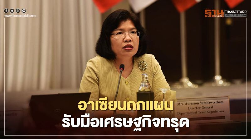 อาเซียนถกแผน รับมือเศรษฐกิจทรุด