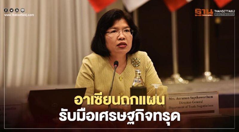 อาเซียนถกแผน รับมือเศรษฐกิจทรุด อาเซียนถกแผน รับมือเศรษฐกิจทรุด